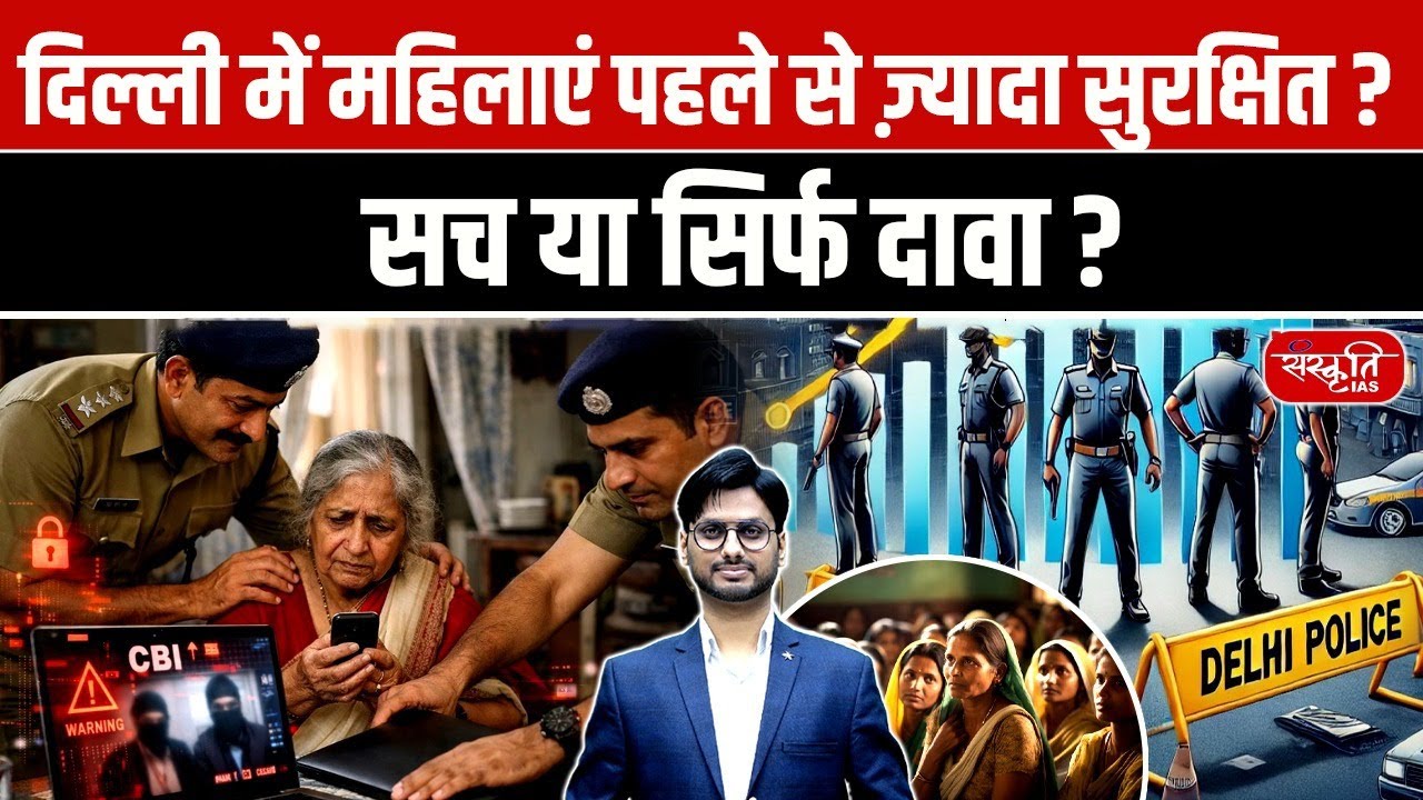 Delhi Police Crime Report: Women Safety Improves in Delhi as Crime Rates Fall | Sanskriti IAS