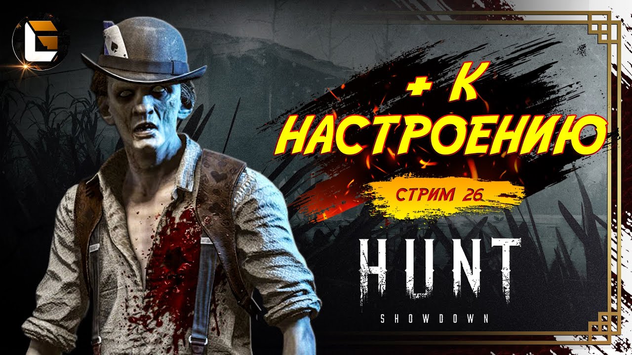 Тут всегда хорошо / HUNT Showdown  [СТРИМ 26]  #huntshowdown #GLofFire #игры
