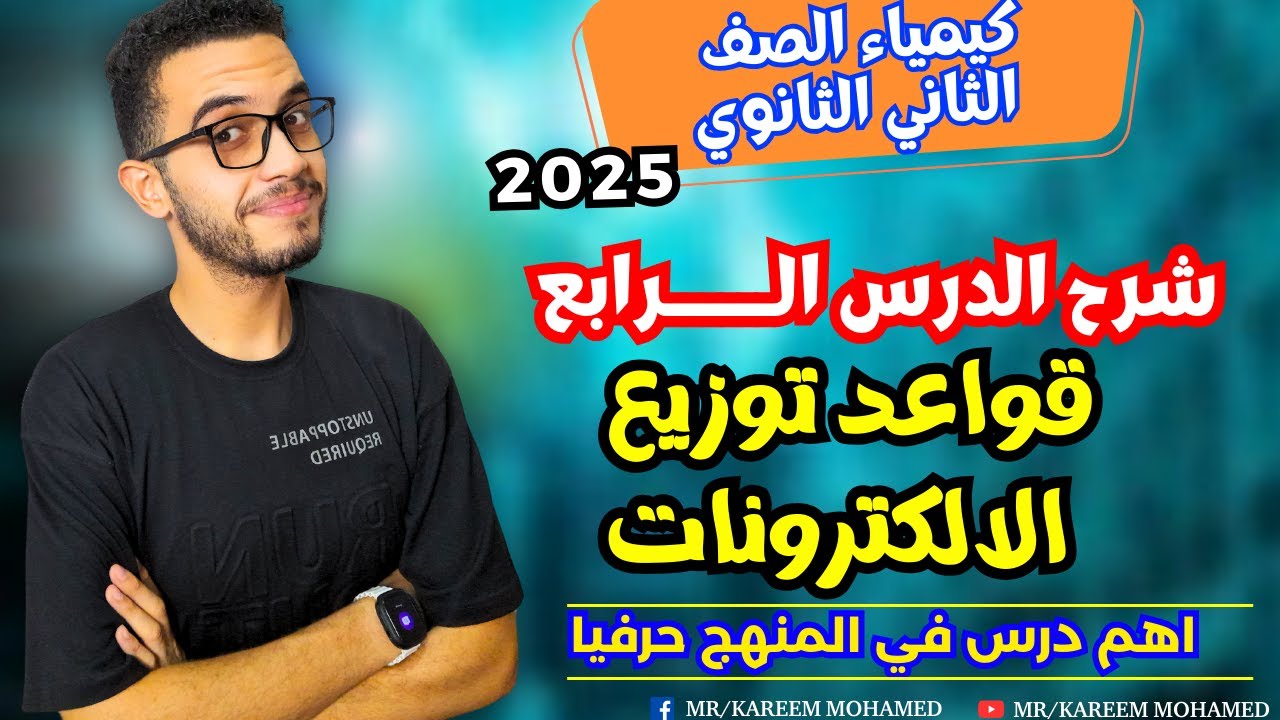قواعد توزيع الالكترونات| كيمياء تانيه ثانوي الترم الاول 2025 