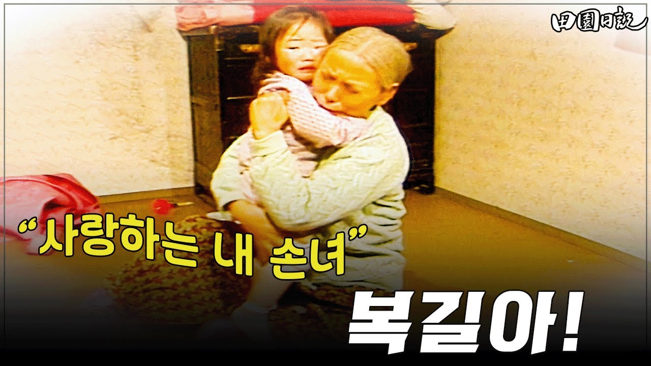 [#전원일기] 270화ㅣ&ldquo;사랑하는 내 손녀&rdquo; MBC 19860429 방송