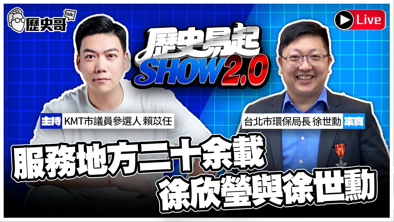 🔴LIVE 【歷史易起SHOW2.0｜共同主持人 賴苡任】ft.台北市環保局長 徐世勳｜ 2026.1.26  EP.34