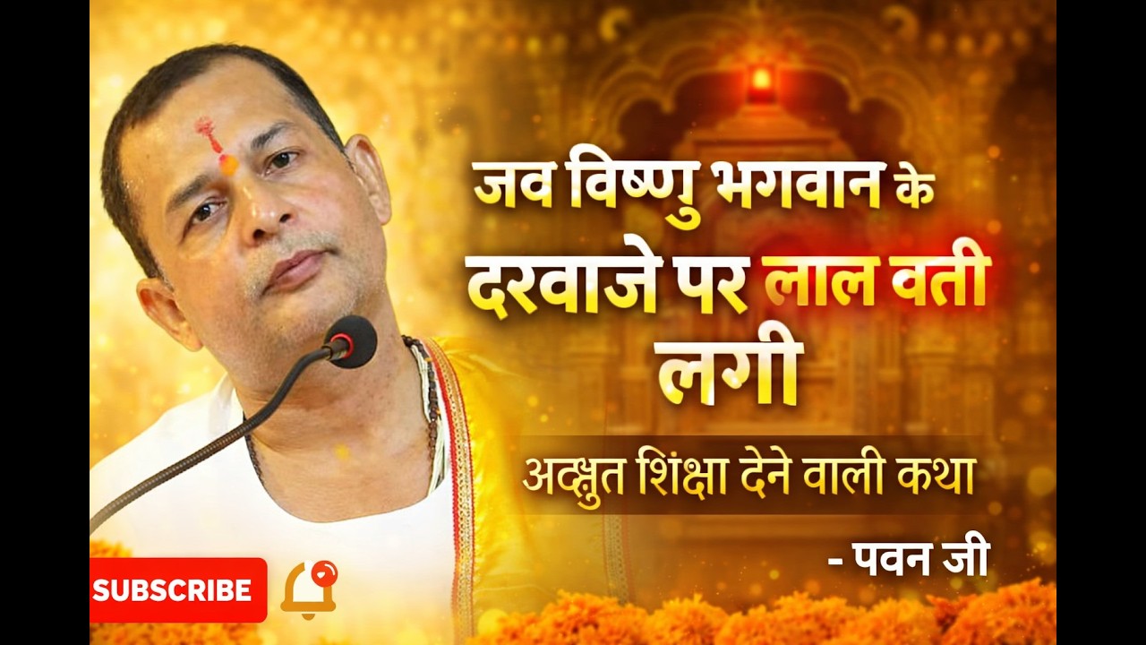 जब भगवान विष्णु के द्वारपाल राक्षस बन गए, जय विजय प्रसंग । दास पवन जी। #pawanjimaharaj #jaivijaya