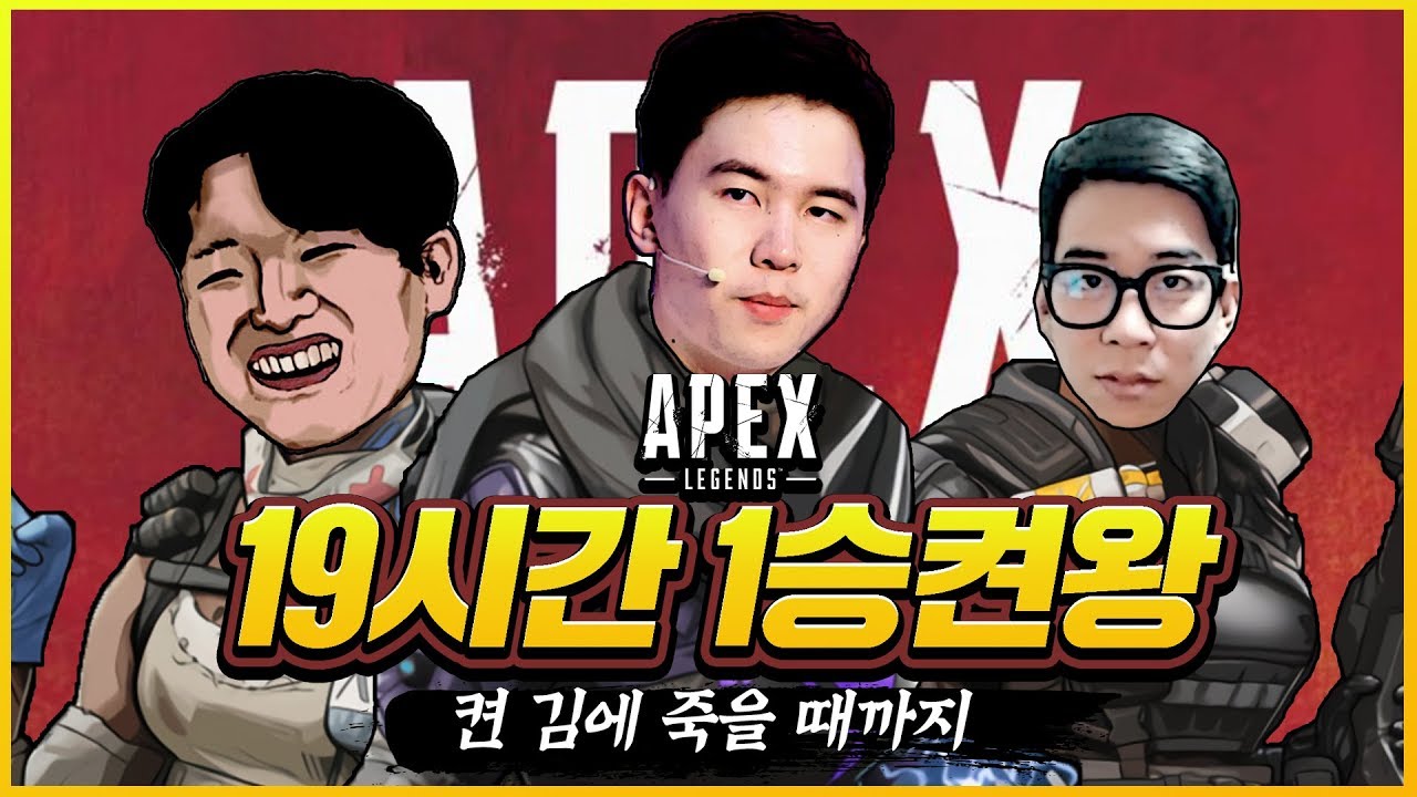 19시간만에 1승 하는 게임 - 에이펙스 레전드 명장면 모음집(feat.한동숙, 룩삼)