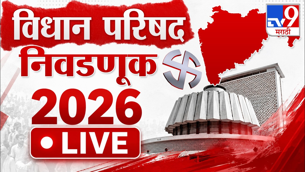Vidhan Parishad Election 2026 Voting । विधान परिषद निवडणुकीसाठी आज मतदान । Shivsena । Bjp । NCP
