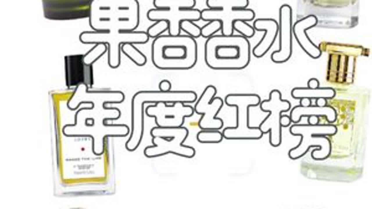 盘点10只个人挚爱年度果香香水！#香水控 #香水推荐 #年度总结 #果香 #清新香水