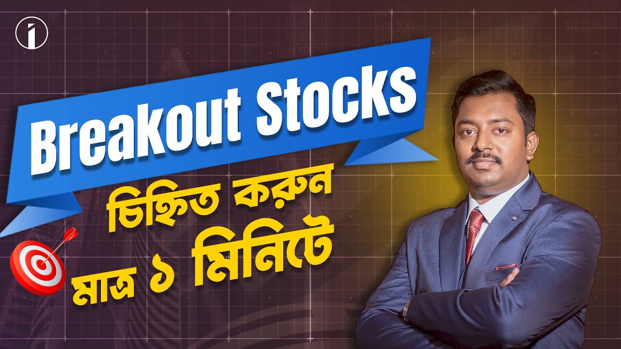 Breakout Stocks চিহ্নিত করুন মাত্র ১ মিনিটে