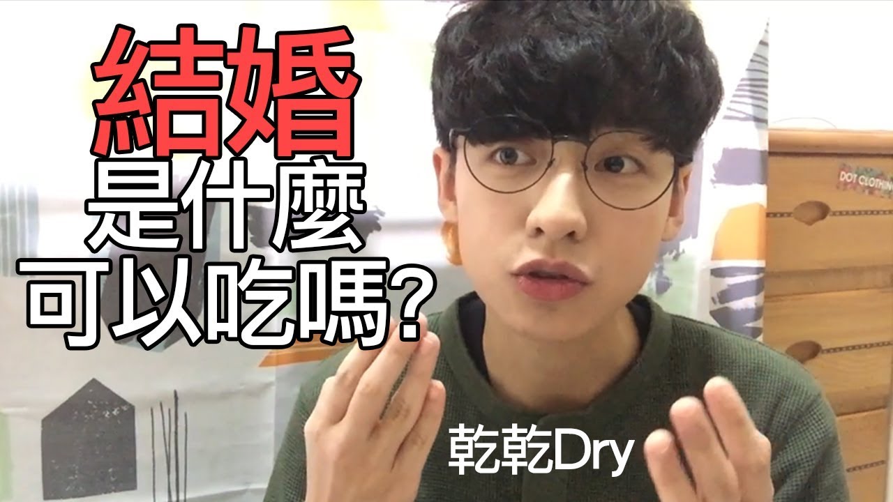 有這些才能結婚？｜你願意嫁給我嗎？！(乾乾)