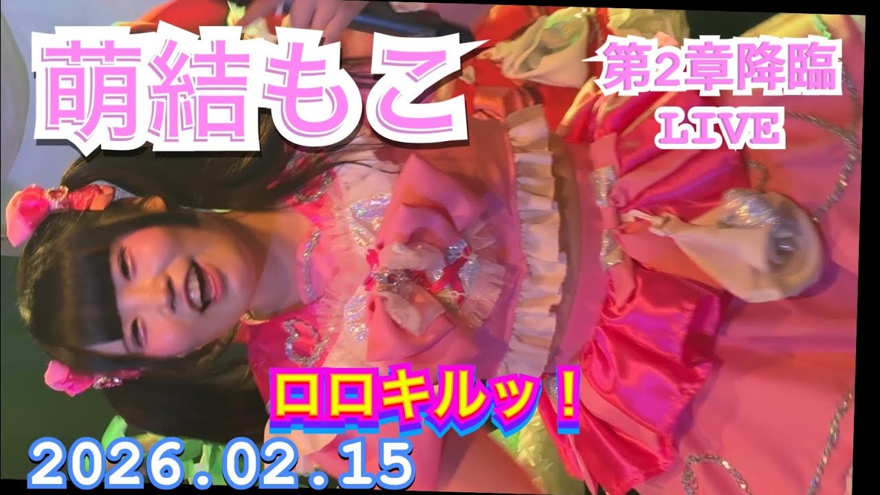 ロロキルッ！　『萌結もこ推し』　ロロキルッ！ 第2章降臨LIVE　2026年02月15日　1750-1820