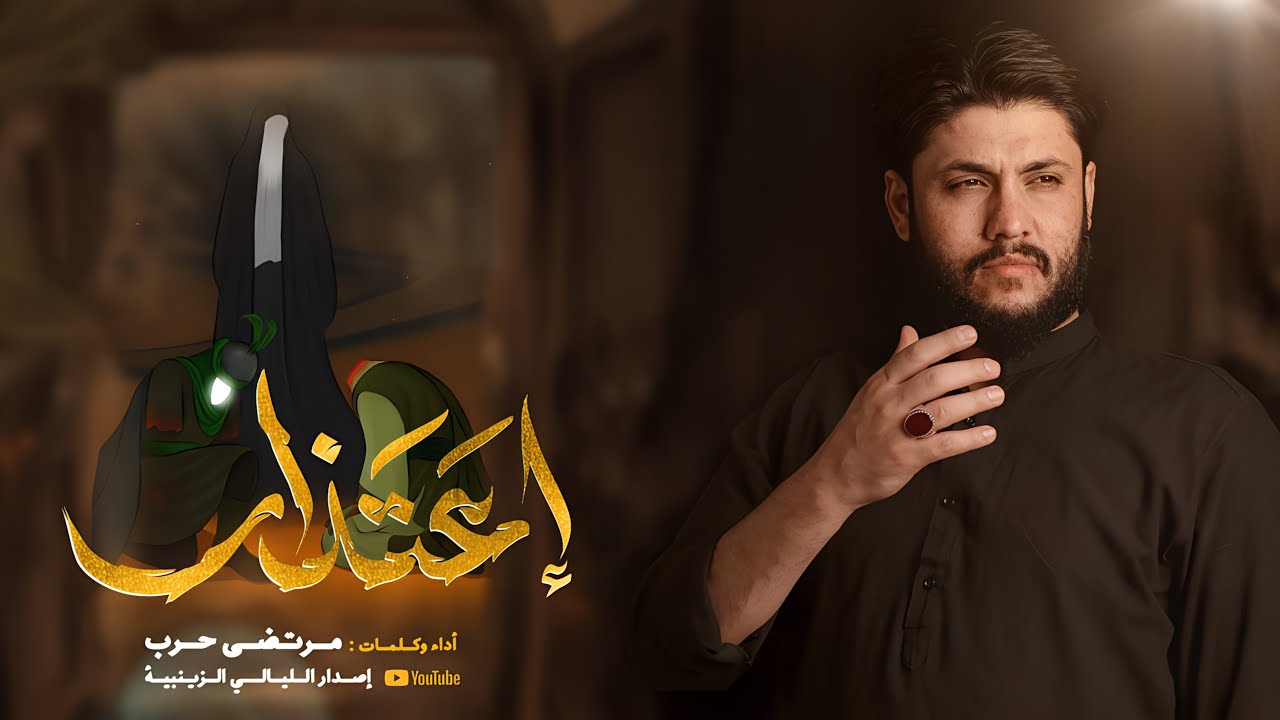 مرتضى حرب || اعتذار || اصدار شهادة السيدة زينب(ع) 1446 هجري