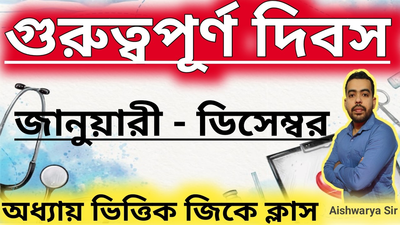 গুরুত্বপূর্ণ দিবস | Important Days Oneliner | January to December Important Days | ANM & GNM 2026
