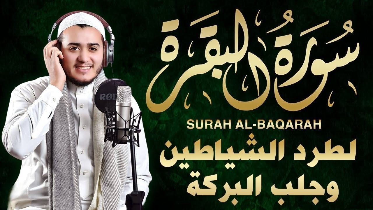 سورة البقرة كاملة, رقية للبيت, وعلاج للسحر | القارئ علاء عقل - Surah Al Baqarah