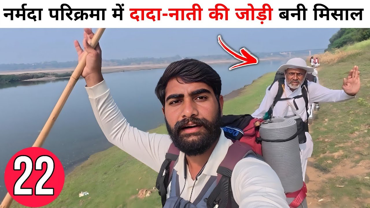Narmada Parikrama || Day-22 || नर्मदा परिक्रमा में दादा-नाती की जोड़ी बनी मिसाल || Sumit India Vlog 