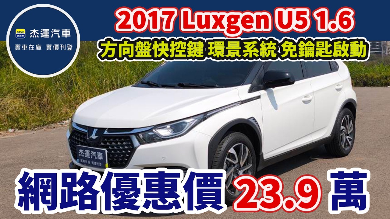 新車價73.5萬 2017 Luxgen U5 1.6 現在特惠價只要23.9萬 車輛詳細介紹 上傳日期20260317