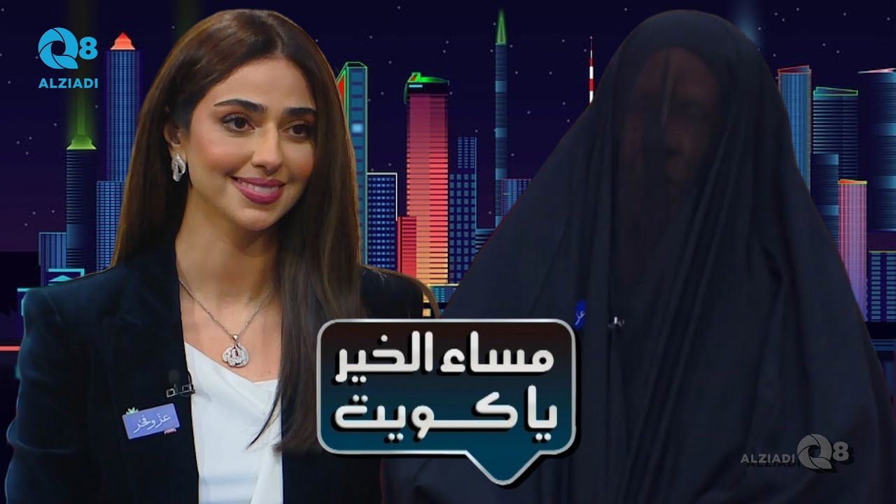 لقاء أم محمد بنت الكويت نورة المهيني في برنامج مساء الخير ياكويت عن الاحتفال بالأعياد الوطنية قديماً