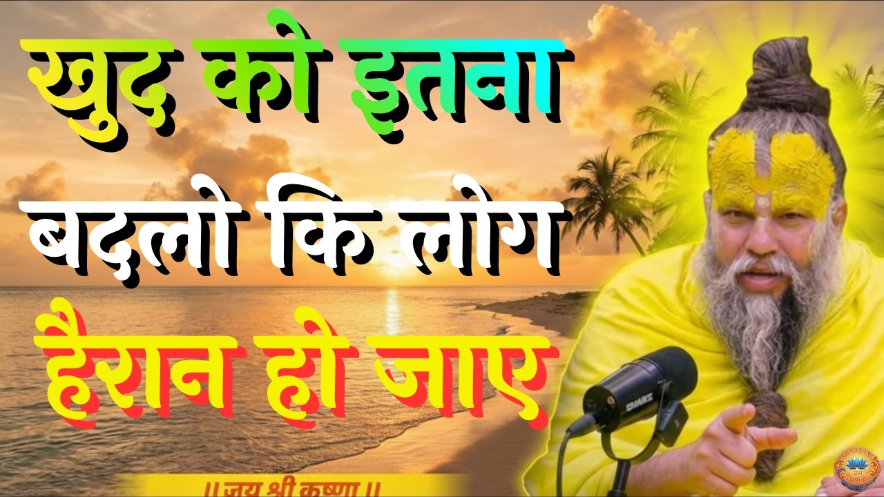 खुद को इतना बदलो कि लोग हैरान हो जाए | premanand maharajlive | parmanand pravachan