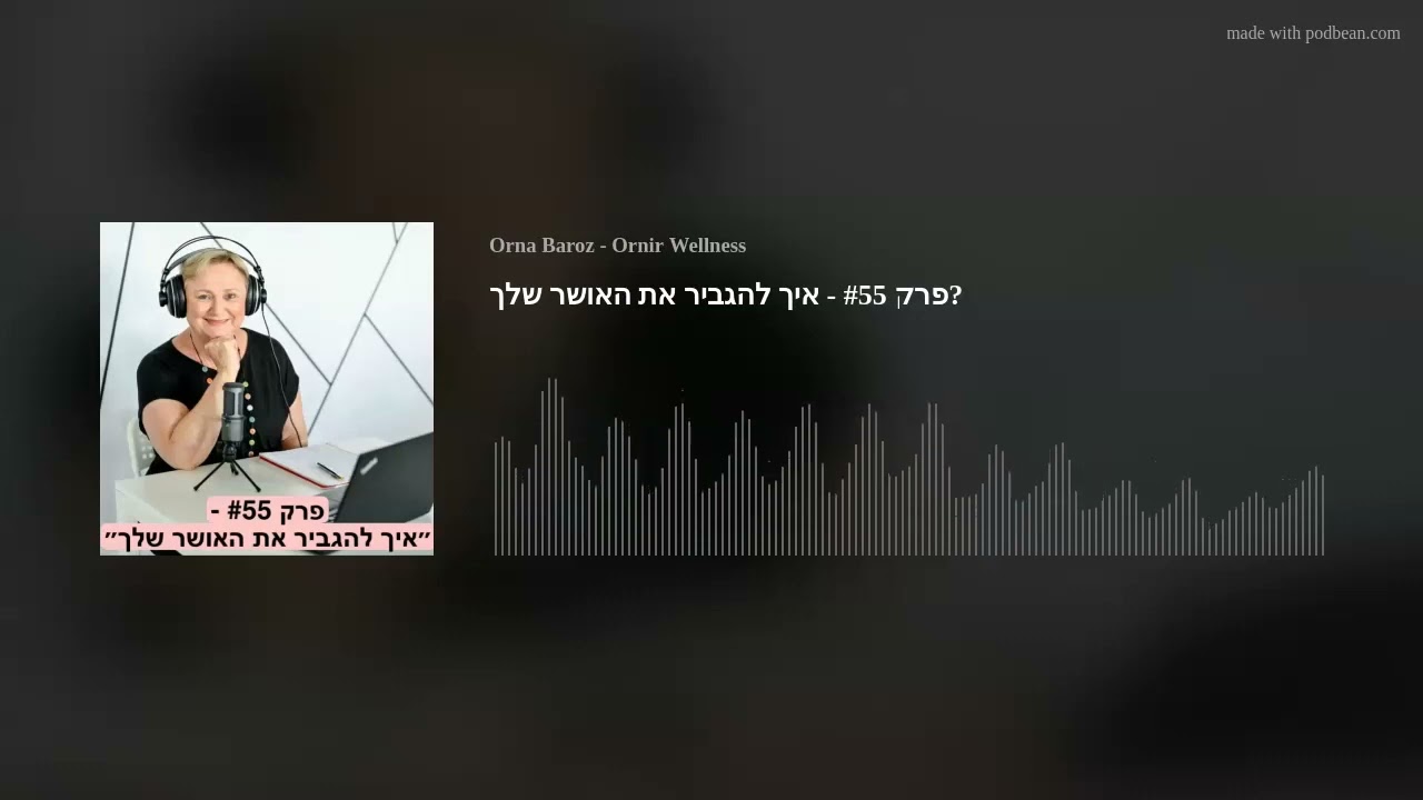 פרק #55 - איך להגביר את האושר
