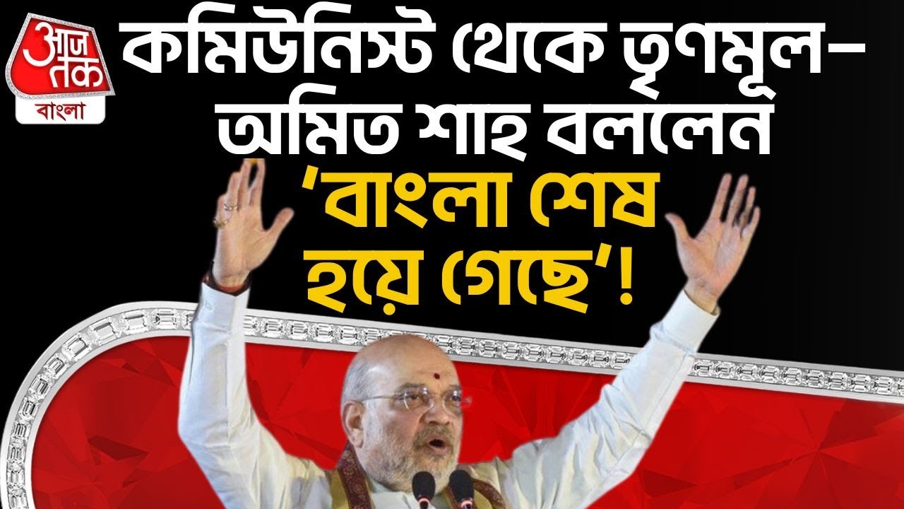 কমিউনিস্ট থেকে TMC—অমিত শাহ বললেন ‘Bengal শেষ হয়ে গেছে’! | Amit Shah | BJP | Mamata Banerjee | PN