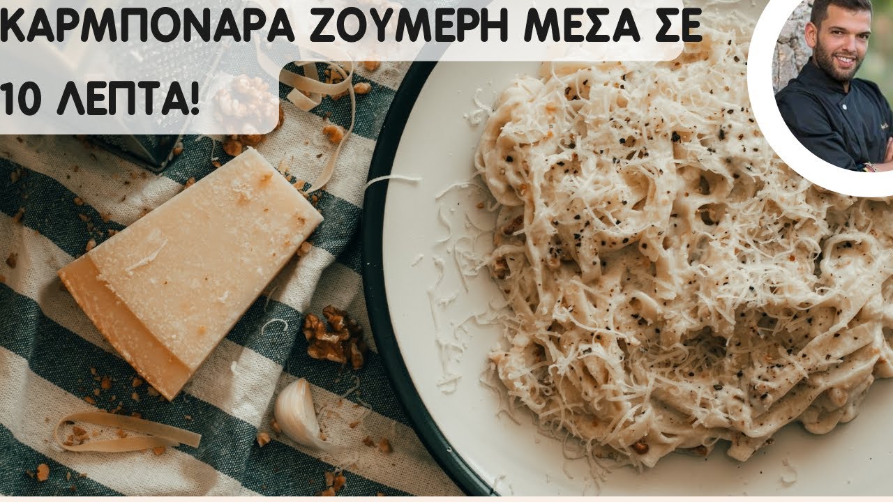 Καρμπονάρα σε 10 λεπτά! Η τοπ πιο γρήγορη & ζουμερή καρμπονάρα