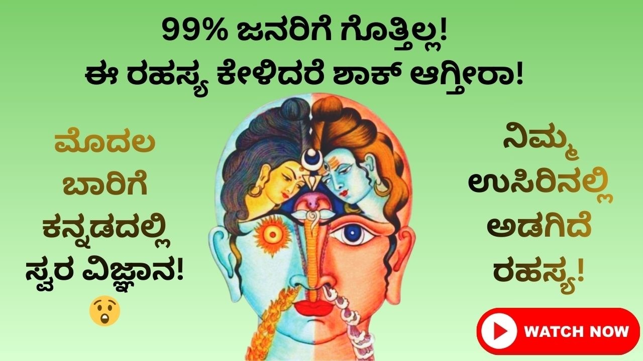 Swara vigyan in kannada