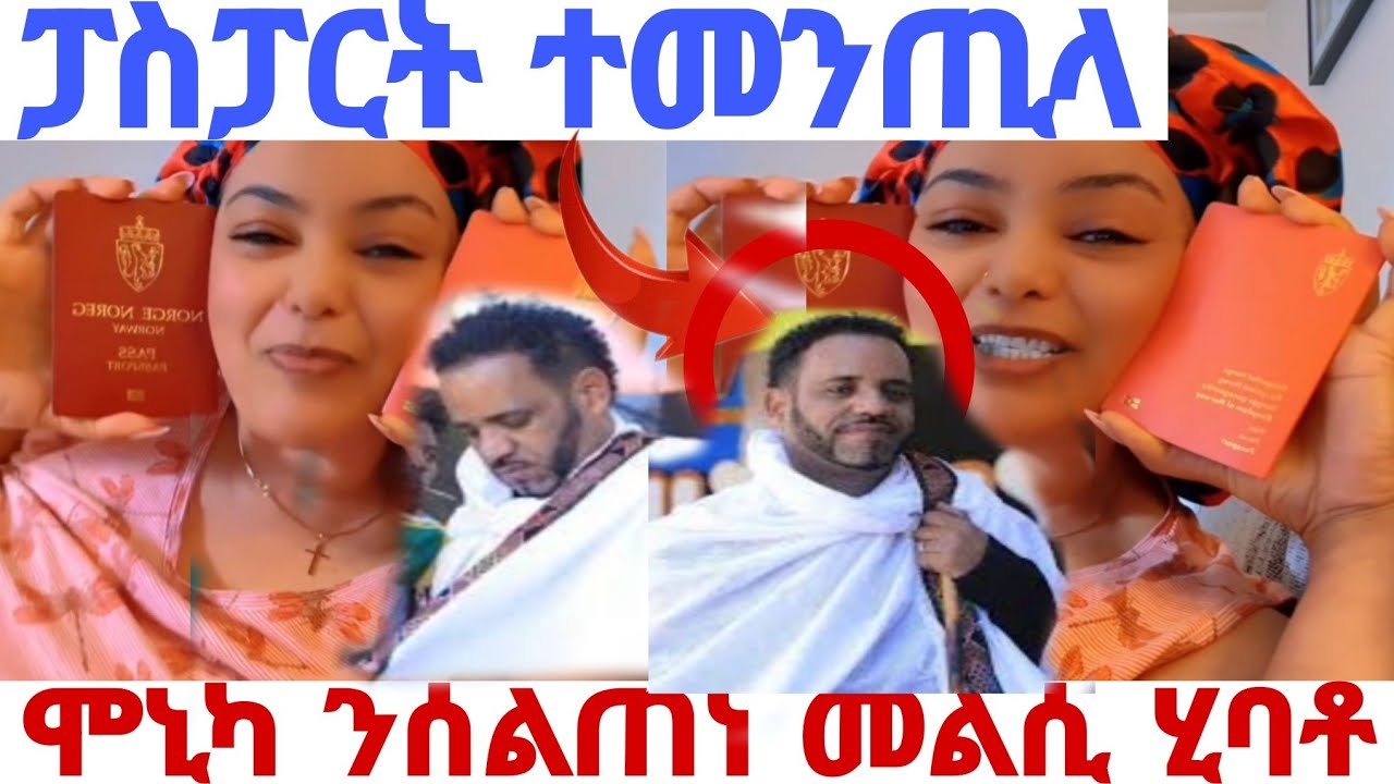 🛑🚨 ሞኒካ ብጉዳይ ፓስፖርታ መልሲ ሂባ❗️ንሰልጠነ ሓዂራቶ❗️#eritreantiktok #eritreatiktok #eritreancomedy #liverecording 