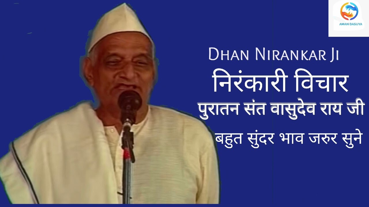 निरंकारी विचार पुरातन संत वासुदेव राय जी