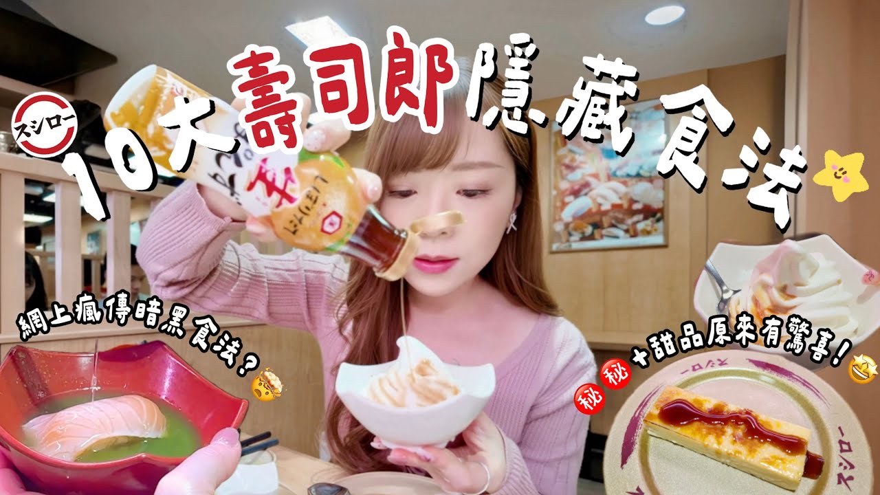 挑戰10大壽司郎隱藏食法‼️卡達拉娜配㊙️竟然有驚喜!自製日式卡邦尼🤩究竟係地獄定寶藏?🤯 || Katie Fong ♡ ︎