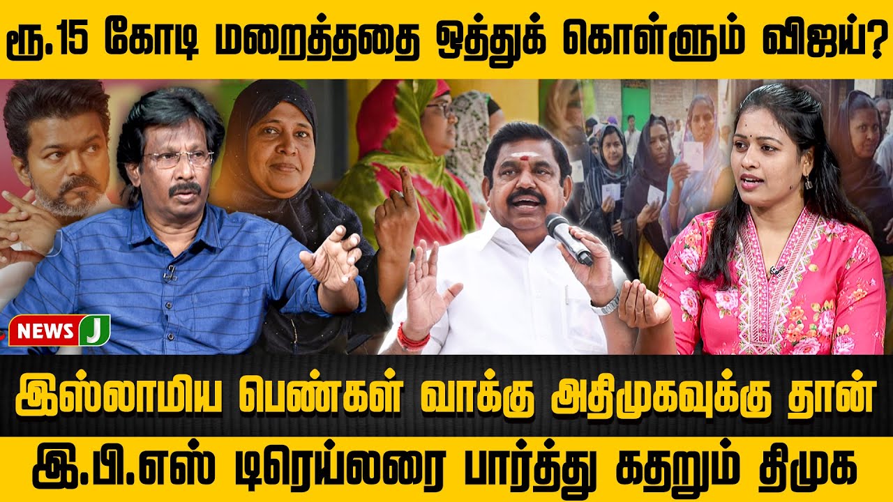 #SOLLIADI || ரூ.15 கோடி மறைத்ததை ஒத்துக் கொள்ளும் விஜய்?இஸ்லாமிய பெண்கள் வாக்கு அதிமுகவுக்கு தான்
