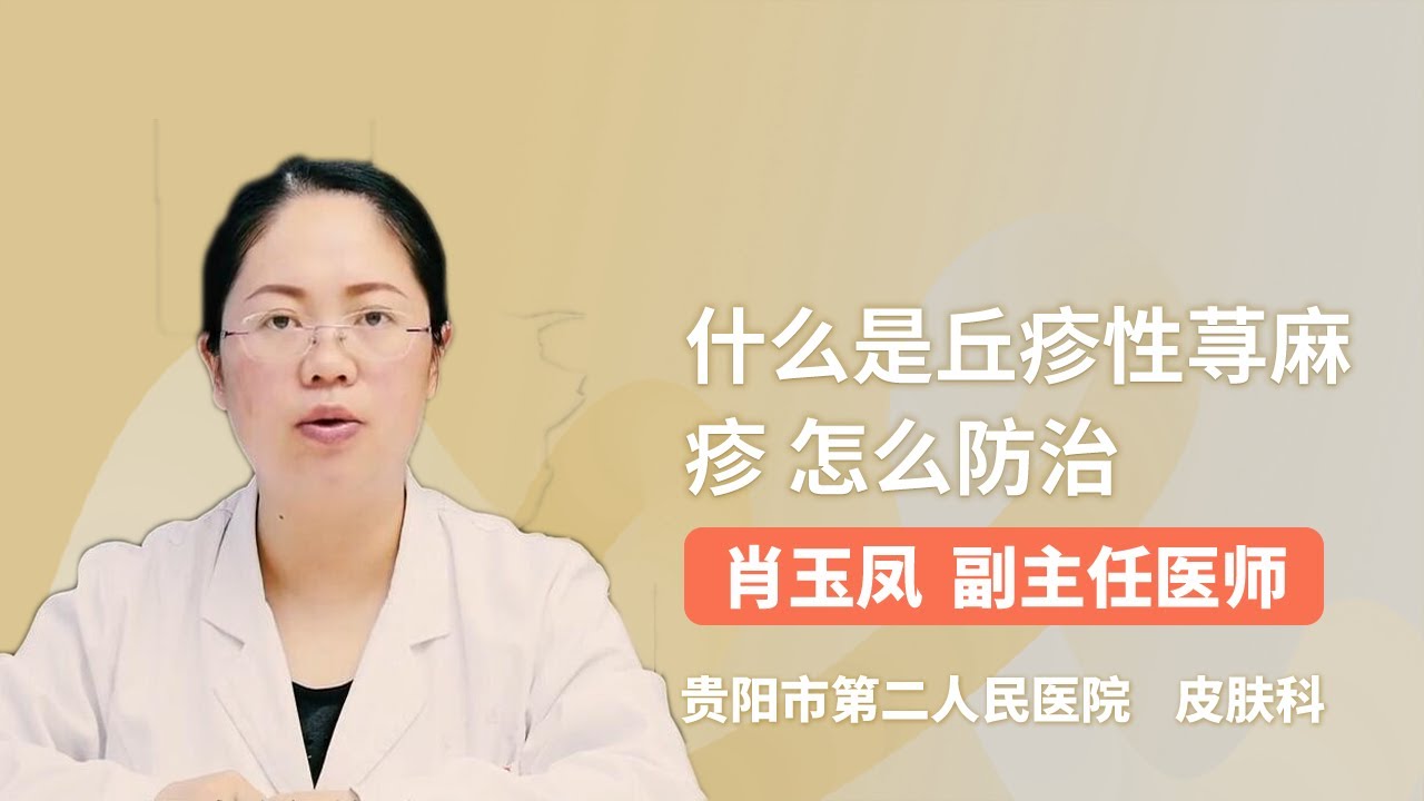 什么是丘疹性荨麻疹 怎么防治 肖玉凤 贵阳市第二人民医院