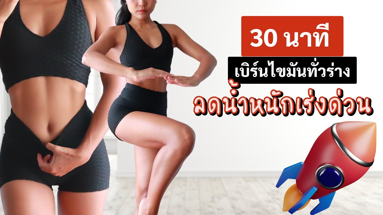 30 นาที ออกกำลังกายลดน้ำหนัก🚀 เบิร์นไขมันทั้งตัว กระชับทุกส่วน ไม่ลงเข่า