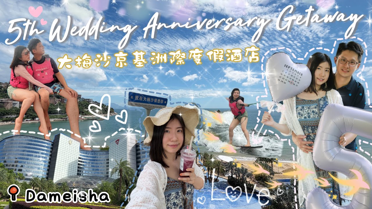 【結婚五周年の旅】｜享受大梅沙