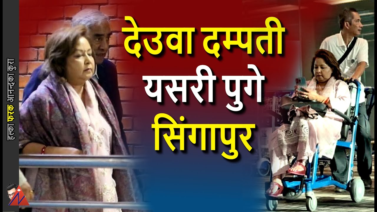 Wheelchair surprise: Arju Rana, Sher Bahadur Deuba Couple Singapore treatment visit, normal in Nepal