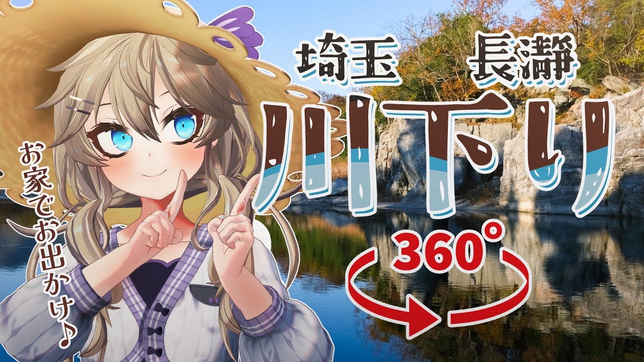 【VTuber×360度動画】観光大使と一緒にバーチャル観光 in 長瀞【埼玉バーチャル観光大使春日部つくし】