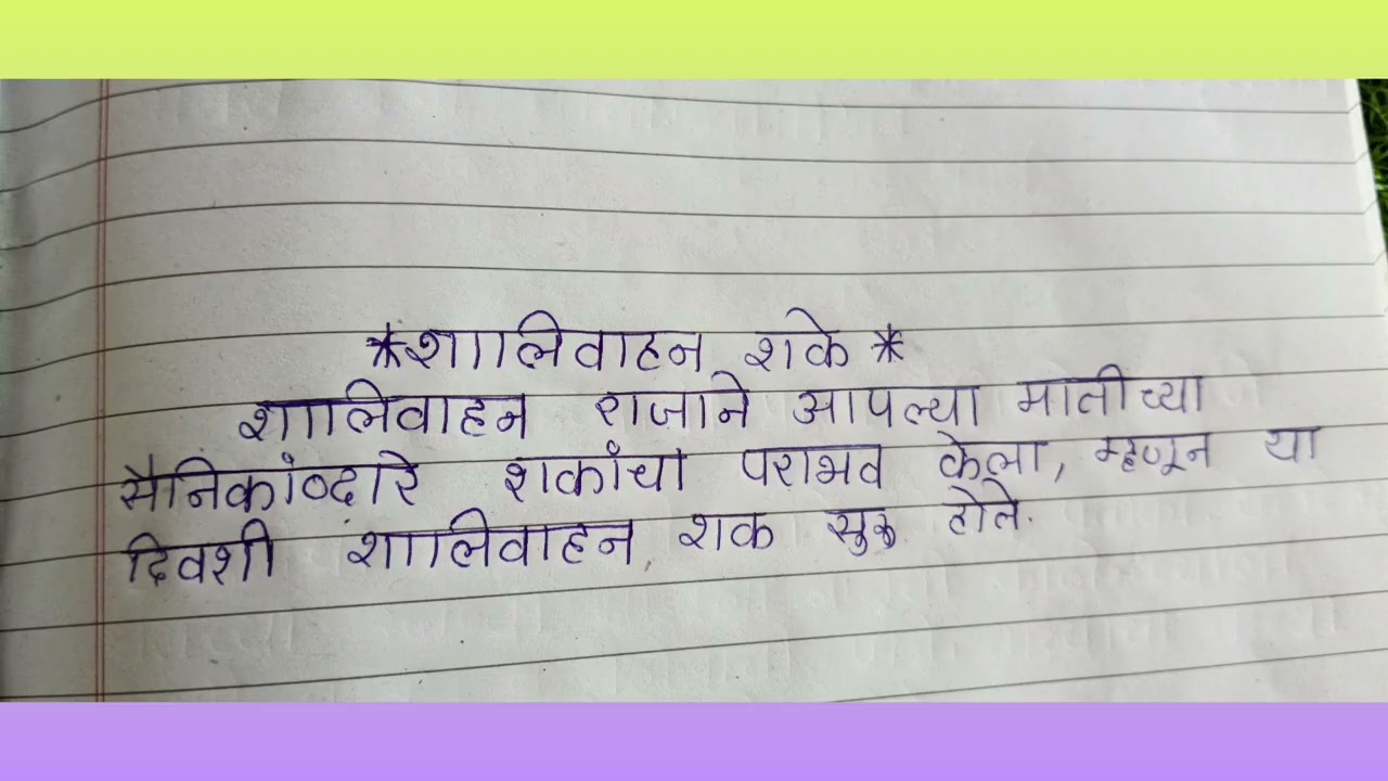 गुढीपाडवा, पौराणिक कथा वैशिष्ट्य.शालिवाहन शके , कडुलिंबाचे महत्व, उत्साहाचा सण.. संपूर्ण माहिती..