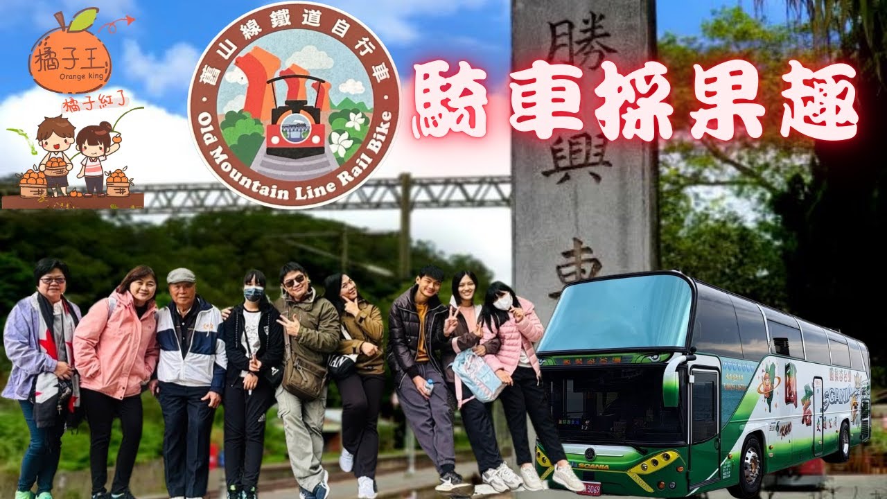 騎車採果趣/114年1月1日/橘子王-橘子紅了/勝興車站鐵道自行車A線/宜湘園晚餐/一日行程