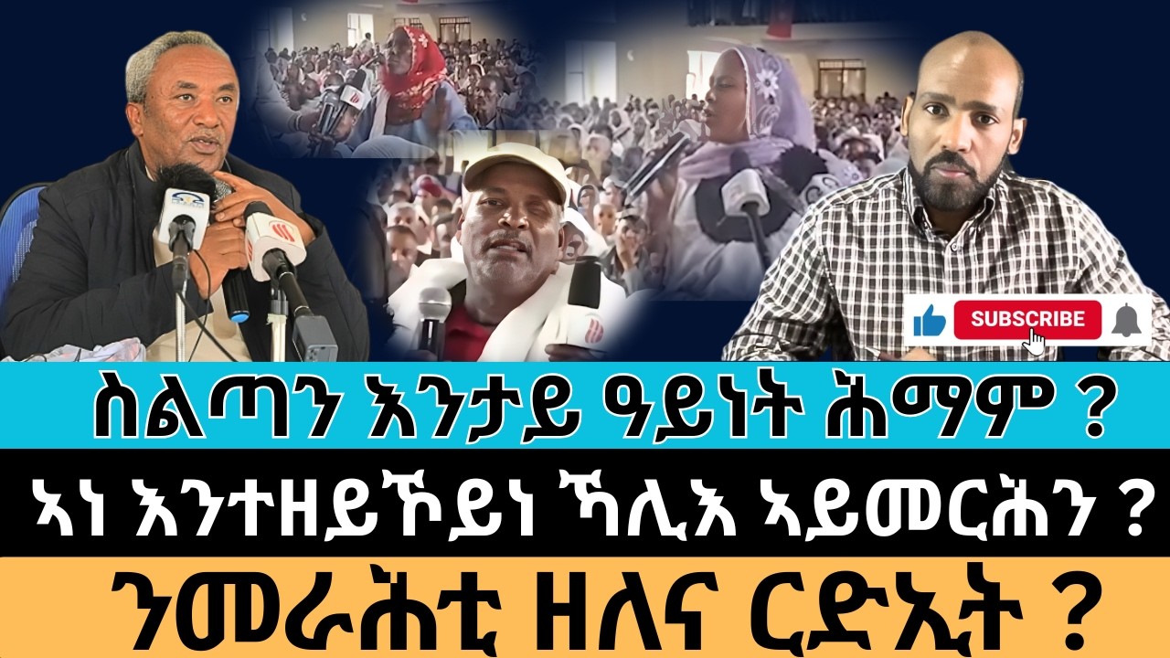 #Dedebit_2026 | ስልጣን እንታይ ዓይነት ሕማም ? ኣነ እንተዘይኾይነ ኻሊእ ኣይመርሕን ? ንመራሕቲ ዘለና ርድኢት ?