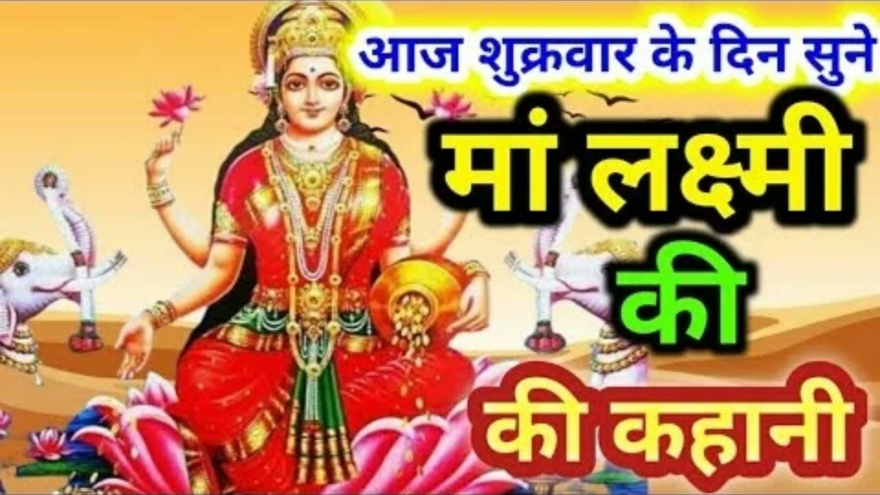 शुक्रवार व्रत की सच्ची कथा | माता लक्ष्मी की कृपा से बदला जीवन | Katha#MataLakshmi#LakshmiVrat#Katha