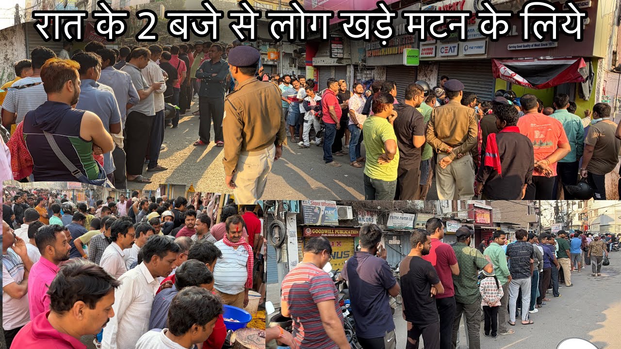 Patna में Holi वाले Mutton के लिए ऐसी भगदड़ की Police बुलानी पड़ी||5 घंटा इंतज़ार के बाद मिल रहा Mutton
