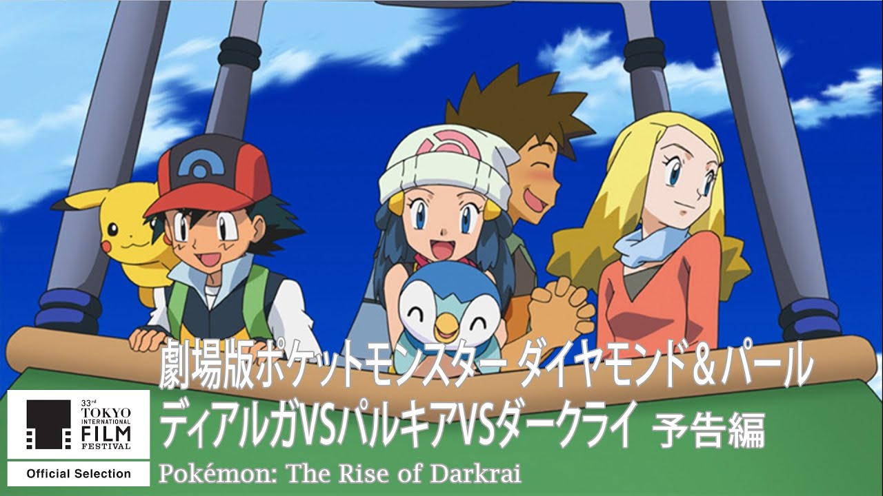 『劇場版ポケットモンスター ダイヤモンド＆パール ディアルガVSパルキアVSダークライ』予告｜Pokémon: The Rise of Darkrai - Trailer｜第33回東京国際映画祭