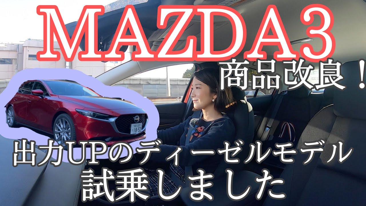 【MAZDA マツダ/ MAZDA3 SEDAN XD Proactive AWD】試乗編☆〈走りのみの小改良〉！マツダらしい走りの「改良〉ポイントとは！？新旧モデルの比較で走りをレポートします^^