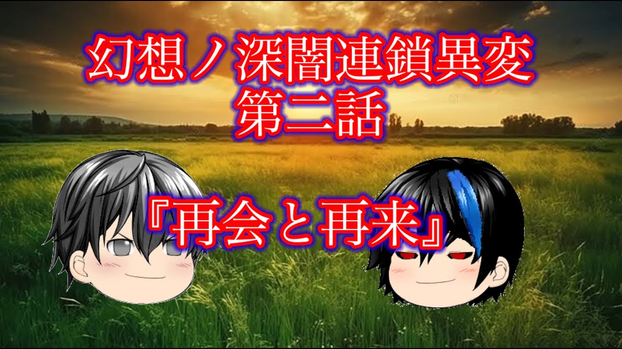 幻想ノ深闇連鎖異変第一章第二話
