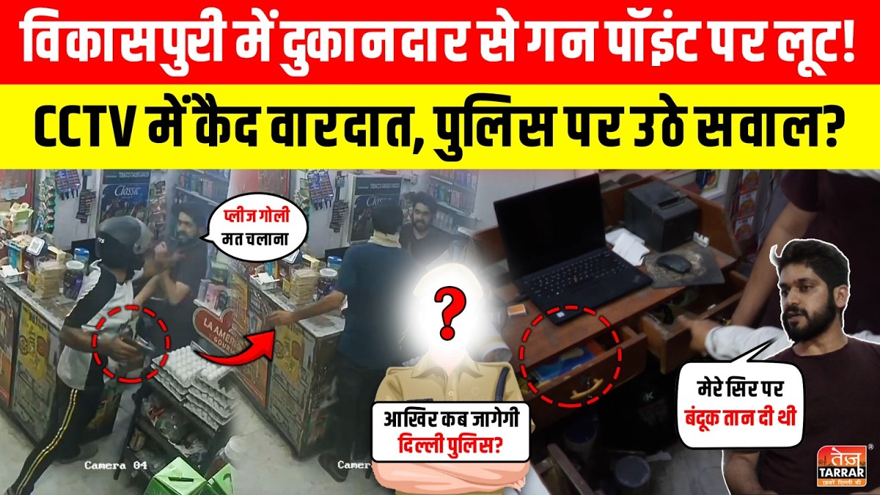 दुकानदार से गन पॉइंट पर लूट! CCTV में कैद वारदात, पुलिस पर उठे सवाल? ~ Vikas Puri | Delhi Crime News
