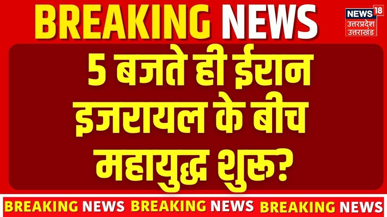 Iran Israel War: 5 बजते ही ईरान इजरायल के बीच महायुद्ध शुरू? N18G | Trump | Breaking News | Khamenei