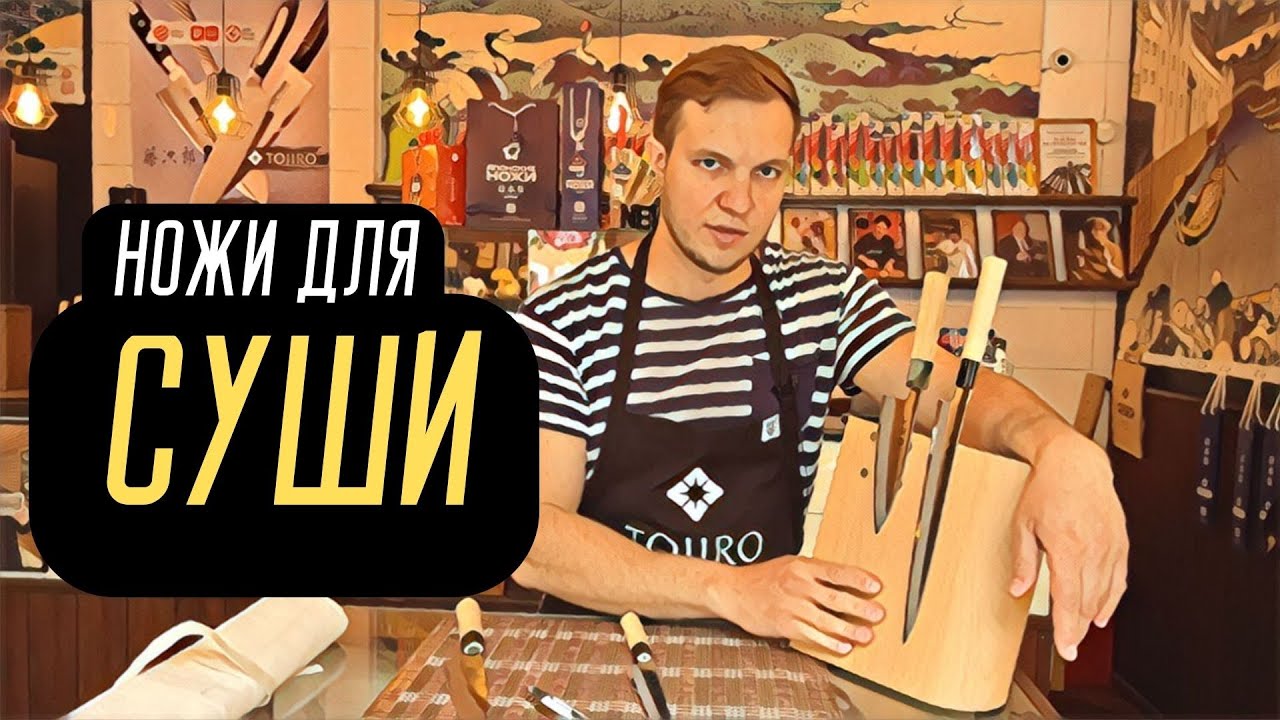 Выбор ножей для суши. Какими инструментами готовить суши, сашими, роллы.