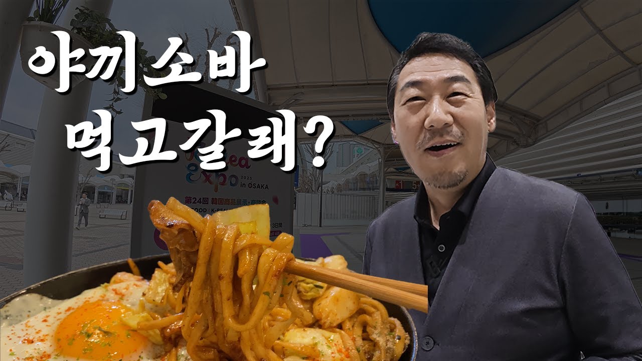 다시 찾은 인텍스오사카, 흔한 점심으로 야끼소바 [VLOG]