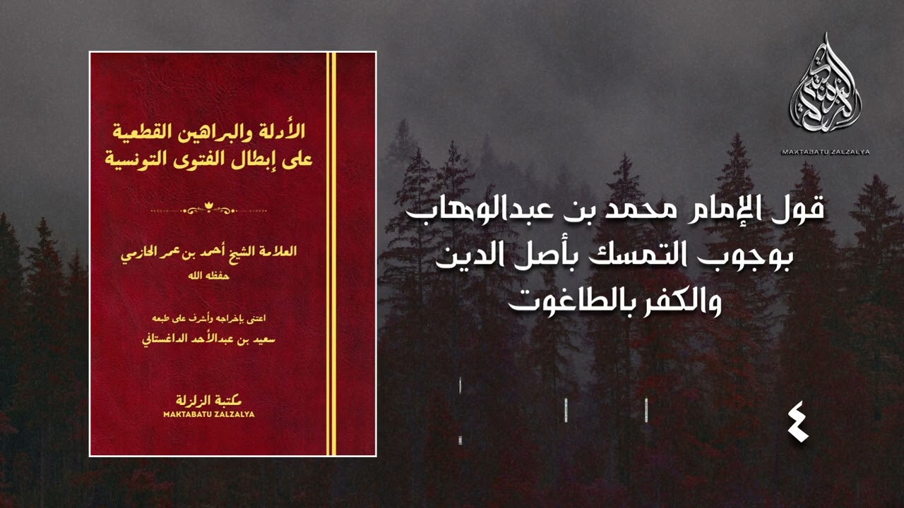 قول الإمام محمد بن عبدالوهاب بوجوب التمسك بأصل الدين والكفر بالطاغوت - الشيخ أحمد بن عمر الحازمي.