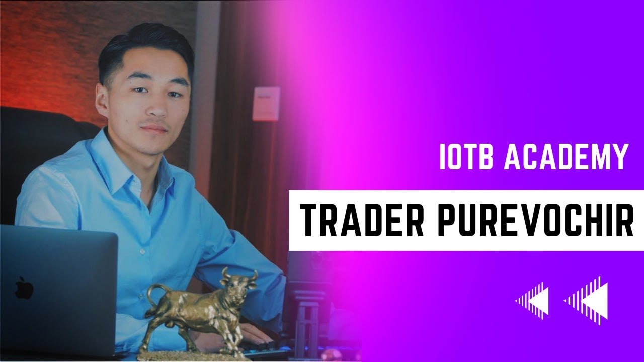 Авах уу, алдах уу? Подкаст #11 Trader PUREV-OCHIR.B /IOTB academy/