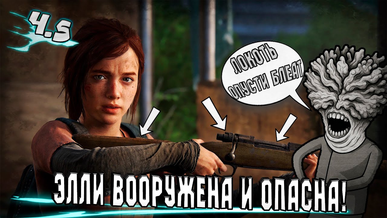 ЧУДО! Джоэл НАКОНЕЦ дал пушку Элли в The Last Of Us!
