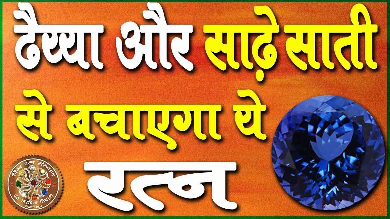 ढैय्या और साढ़े साती से बचाएगा ये रत्न | Neelam Stone | Blue Sapphire Gemstone | Arvind tiwari