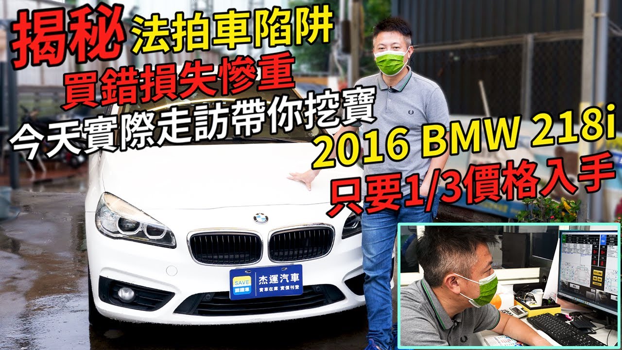 揭秘法拍車陷阱 買錯損失慘重 今天實際走訪帶你挖寶 2016 BMW 218i 只要1/3價格入手｜實車詳細介紹｜0-100公里加速實測｜二手車收購全紀錄EP45