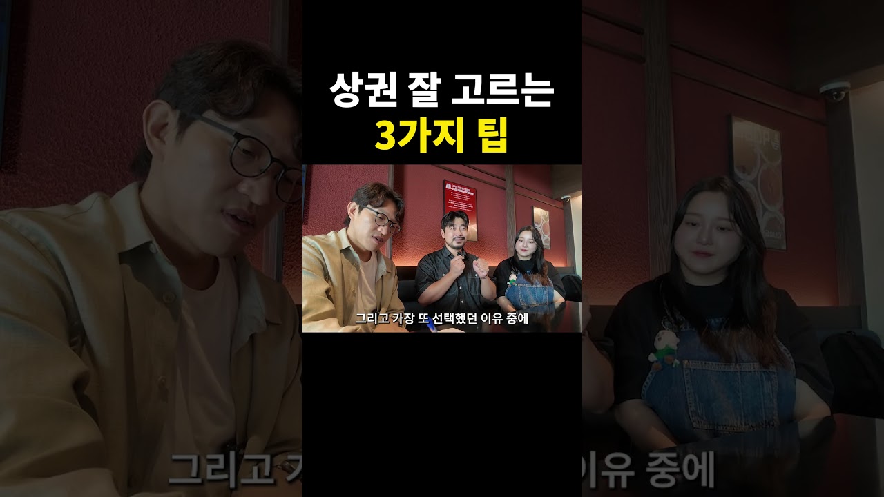 상권 고르는 꿀팁 3가지!